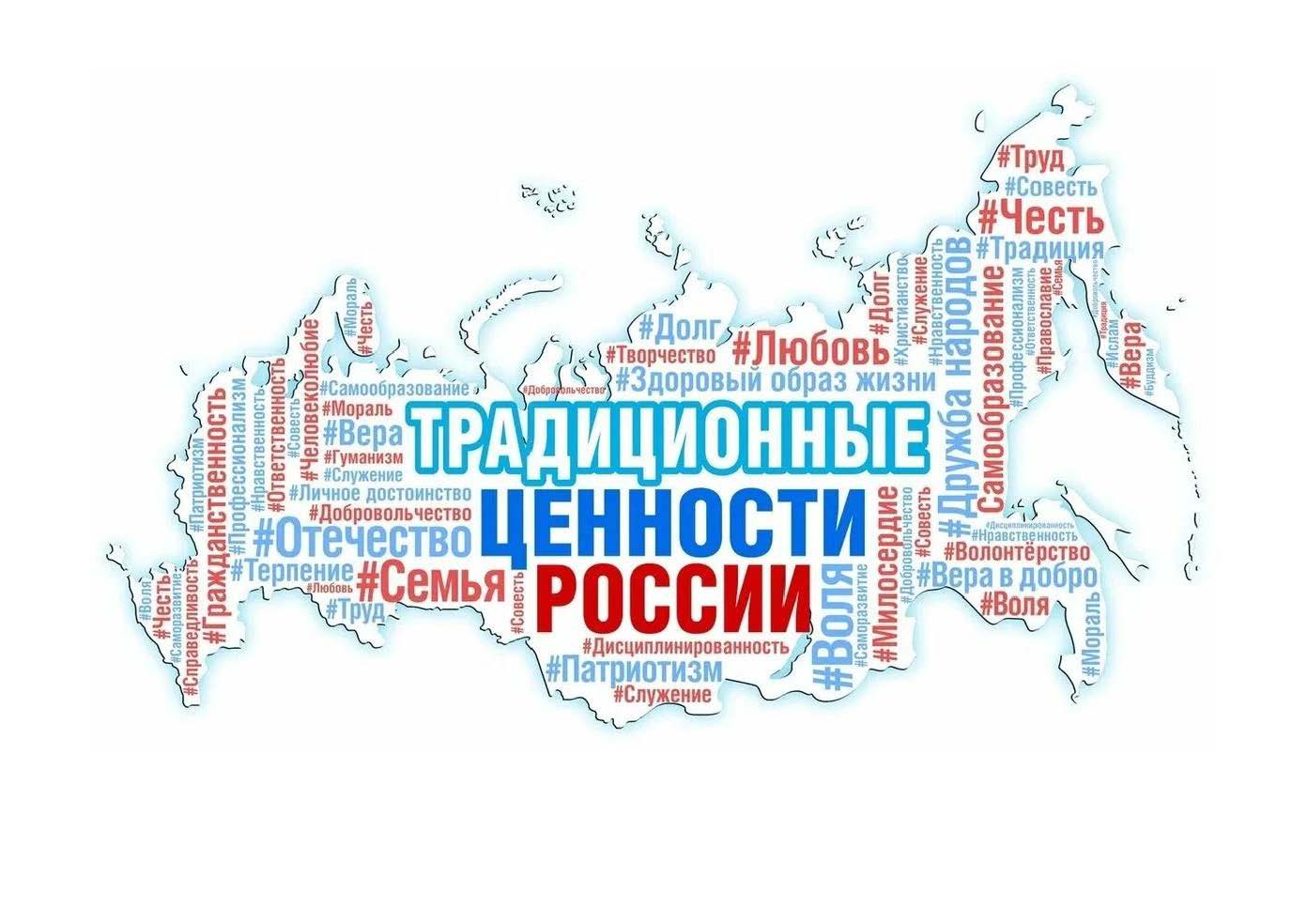 Укрепления традиционных российских духовно-нравственных ценностей