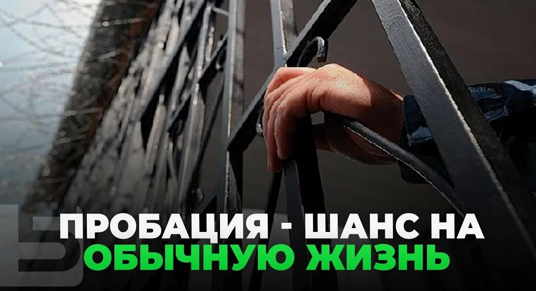 Центр пробации оказывает помощь лицам, освободившимся из учреждений исполнения наказания.