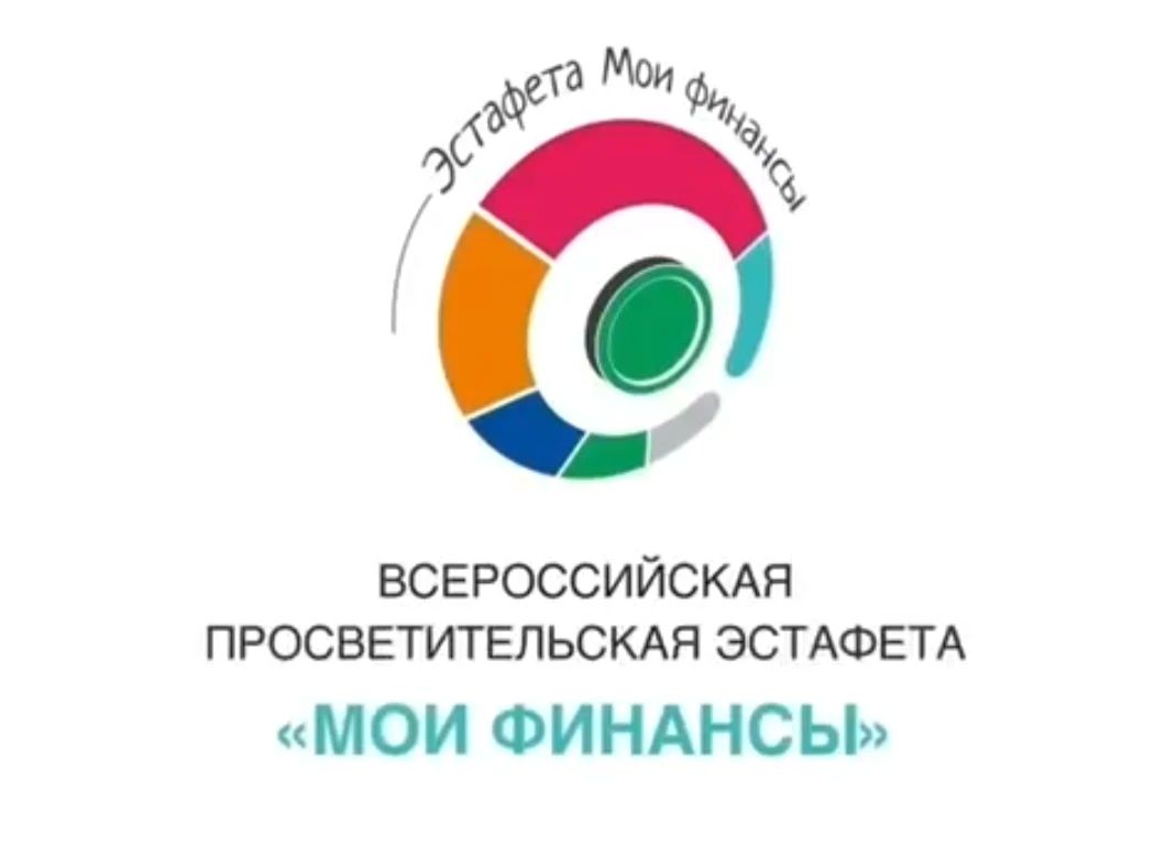 10й этап Всероссийской просветительской эстафеты «Мои финансы»